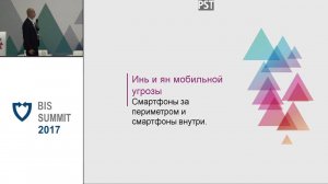BIS Summit 2017: Корпоративный периметр: пограничное состояние