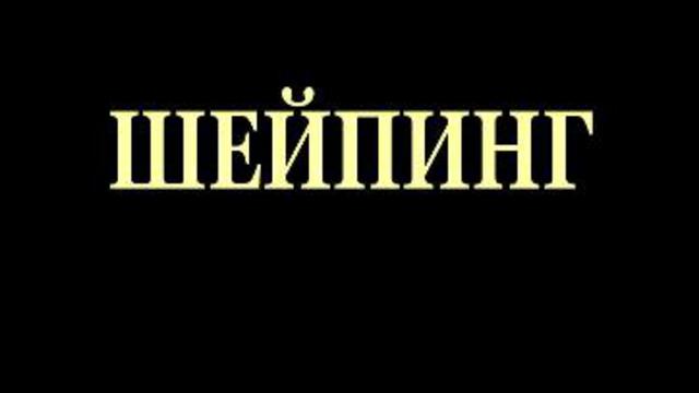 Шейпинг