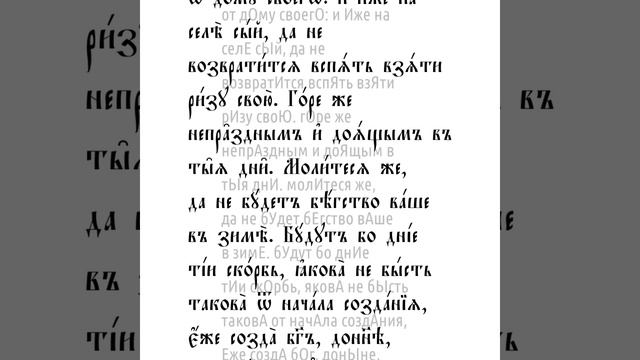От Марка святое благовествование. Глава 13