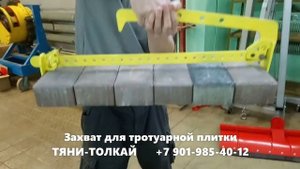 Захват для плитки