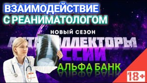 ВЗАИМОДЕЙСТВИЕ С РЕАНИМАТОЛОГОМ АЛЬФА БАНК ПРИКОЛ