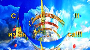 С Днём Рождения! Поздравление из Сказочного Леса 8 от Киностудии Мудрого Кота Тимофея!