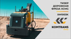 Обзор XCMG XM1003K — Дорожная фреза — Только важное — (Тизер)