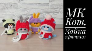 Экспресс МК Котик, Зайка крючком