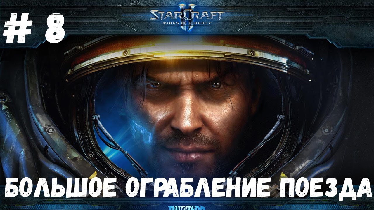 StarCraft 2 - Миссия 8 - Большое ограбление поезда (Эксперт)