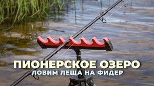 Рыбалка на Пионерском озере Ленинградской области