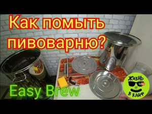 Как помыть автоматическую пивоварню Easy Brew