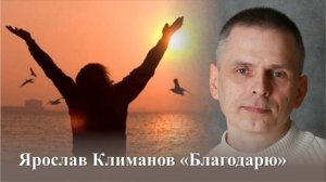 #песни #благодарю Ярослав Климанов "Благодарю"