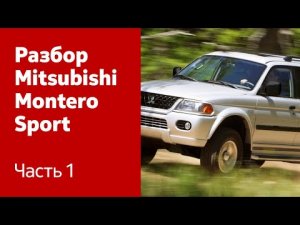 Руководство по разбору и ремонту Mitsubishi Montero/Pajero Sport. Часть 1 (двери, крышка багажника)