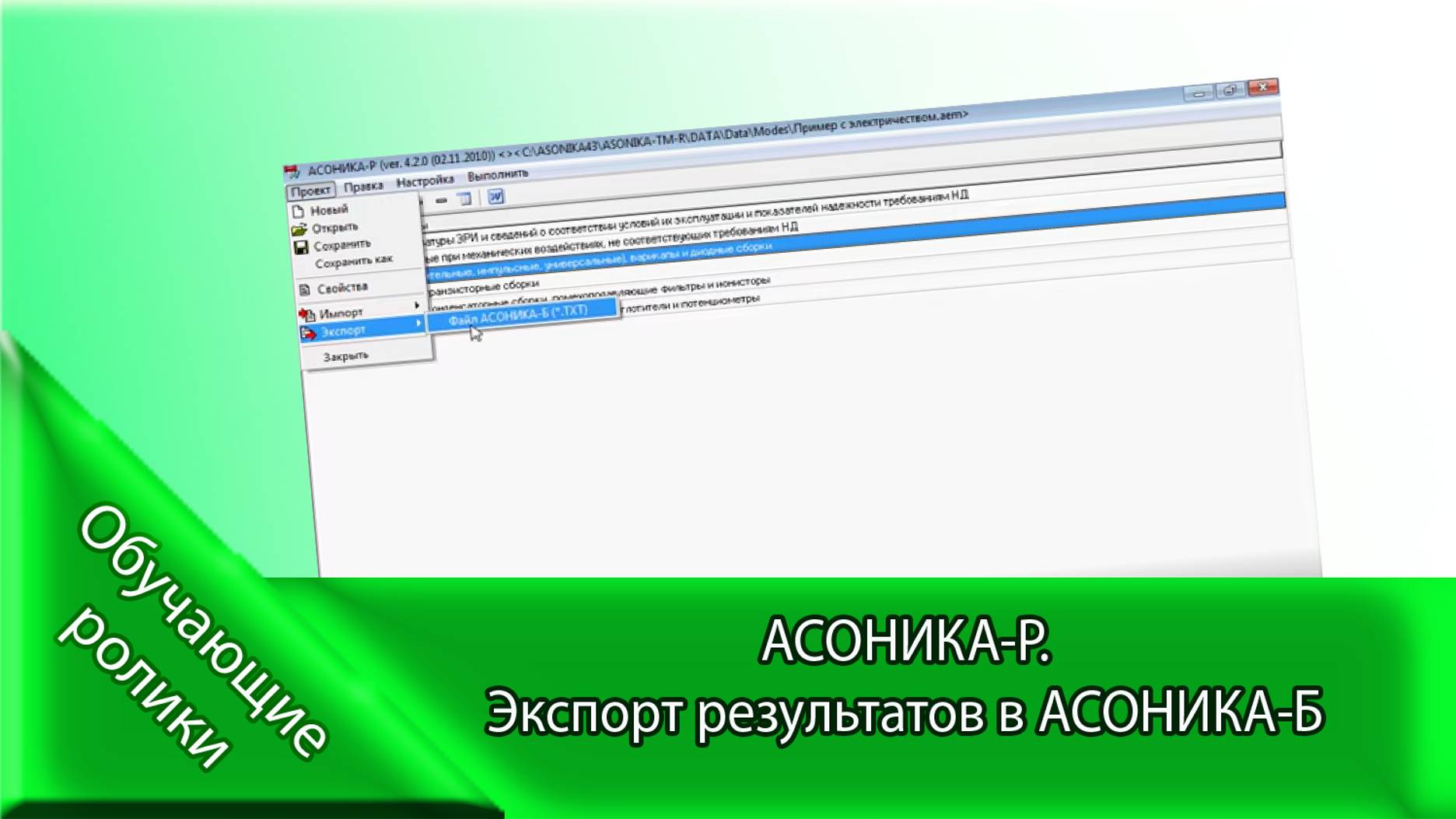 АСОНИКА-Р.   Экспорт результатов в АСОНИКА-Б.