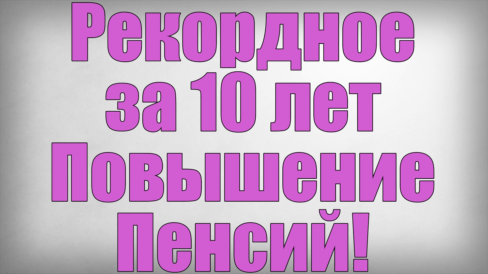 Рекордное за 10 лет Повышение Пенсий!