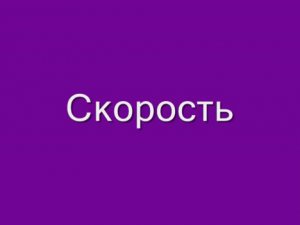 Скорость