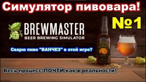 Brewmaster - настоящий симулятор пивовара! №1