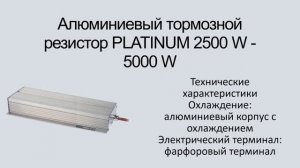Алюминиевый тормозной резистор PLATINUM 2500 W   5000 W