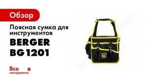 Сумка на все случаи жизни ГРИМНИЦ от BERGER