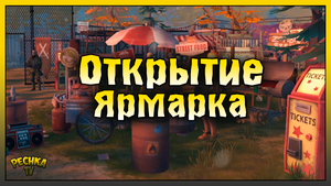 ЯРМАРКА БОЛЬШОЕ ОТКРЫТИЕ! ЗОМБИ АРЕНА И ЛАБИРИНТ! Last Day on Earth: Survival