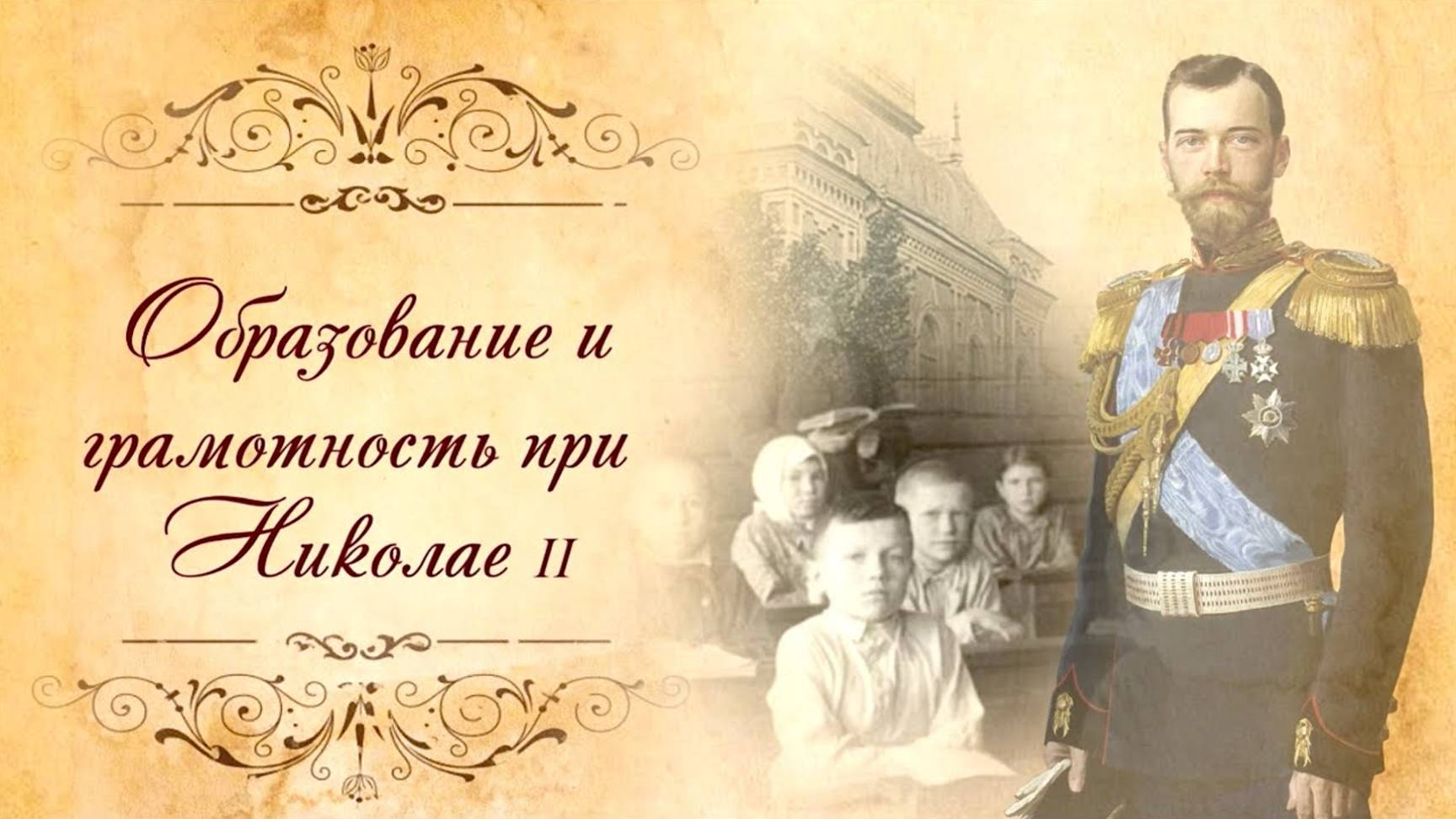 Образование и грамотность при Николае Втором. смотреть онлайн