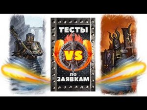 Молотобойцы против Избранные | Тесты Total War: Warhammer