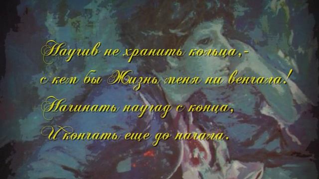 Марина Цветаева. Легкомыслие! Милый грех....mp4