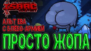Два мощных Билда альт Евы за 1 забег / Босс Жепа и Мясной Тесак / The Binding of Isaac: Repentance