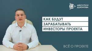 Как будут зарабатывать инвесторы проекта «Двигатели Дуюнова»