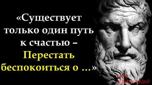 ЦИТАТЫ ЭПИКТЕТА, КОТОРЫЕ МЕНЯЮТ ВЗГЛЯД НА ЖИЗНЬ!