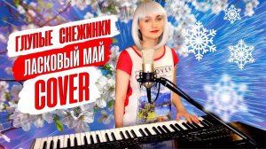 Глупые Снежинки - Mary Hit ♫ Ласковый Май (Cover) Korg Style