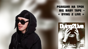 РЕАКЦИЯ НА ТРЕК BIG BABY TAPE - " DYING 2 LIVE "