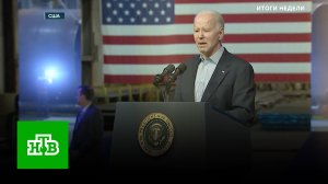 «Умалишенная развалина»: в США не оценили шутку Байдена о ядерном чемоданчике | «Итоги недели»
