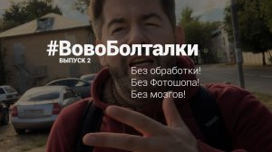 #ВовоБолталки | Выпуск 2 | Без обработки! Без Фотошопа! Без мозгов!