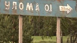 "Дорогой к людям": Коротово и Улома