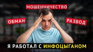 Как я РАБОТАЛ НА ИНФОЦЫГАНА? Мой опыт и вся ПРАВДА об ИНФОБИЗЕ