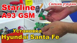 Установка Автозапуска на Hyundai Santa Fe. Сигнализация Starline A93 GSM своими руками