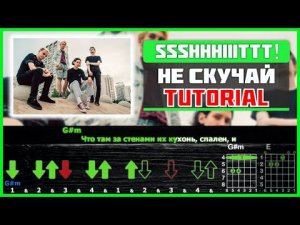 ssshhhiiittt! - Не скучай | Разбор на гитаре