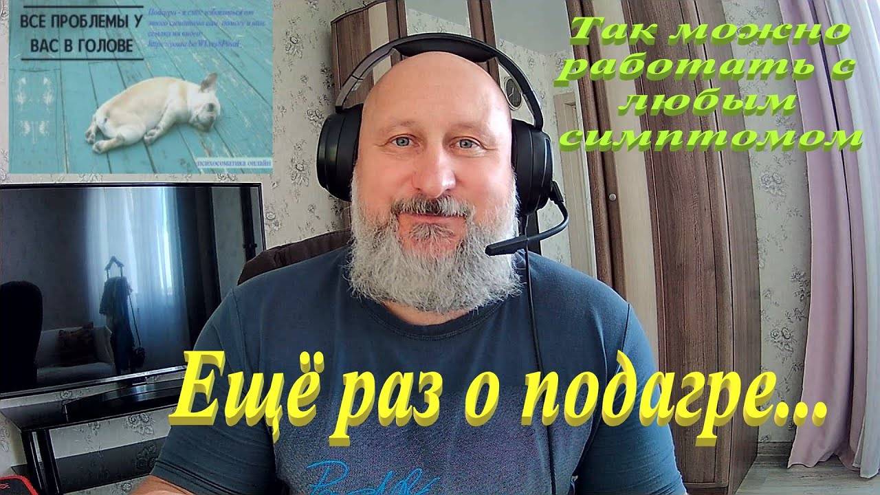 Ещё немного о подагре...