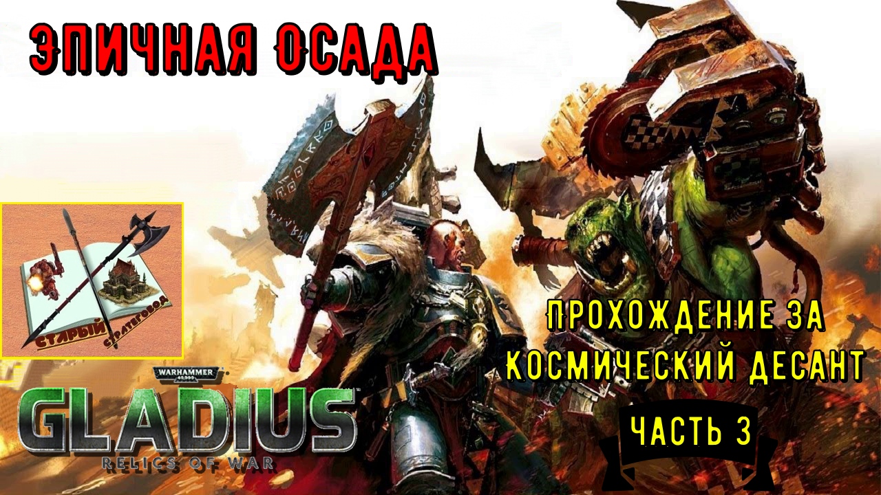Warhammer 40000 Gladius relics of war Прохождение за космодесант #3 Орочий Ваагх и Терминаторы