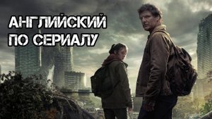 Английский по сериалу ОДНИ ИЗ НАС