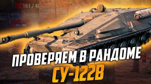 Хлам или Имба - проверяем Су-122В за конструкторское бюро, обкатка в рандоме