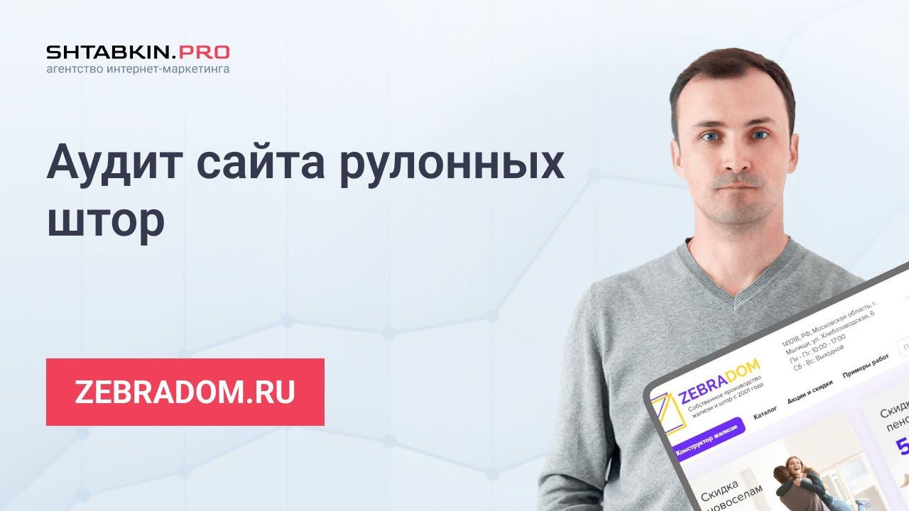 Аудит сайта рулонных штор zebradom.ru смотреть онлайн