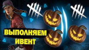 ФАРМИМ ХЕЛЛОУИНСКИЙ ИВЕНТ▲ТЫКВЫ НЕ ДАЮТ НАМ ПОКОЯ В DEAD BY DAYLIGHT