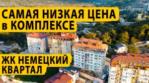 Самая низкая цена в комплексе. ЖК Немецкий квартал. Купить квартиру в Сочи.