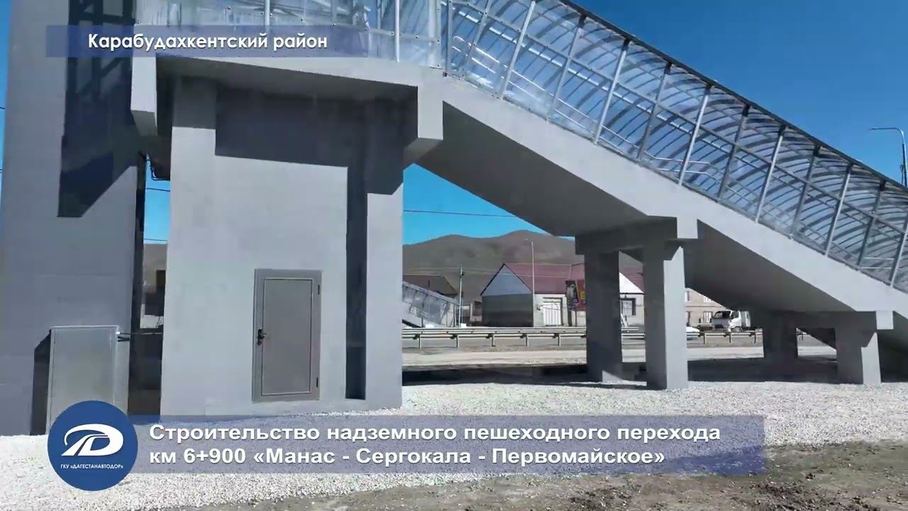 Строительство надземного пешеходного перехода в с. Карабудахкент