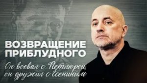 Возвращение Приблудного: он воевал с Петлюрой, он дружил с Есениным