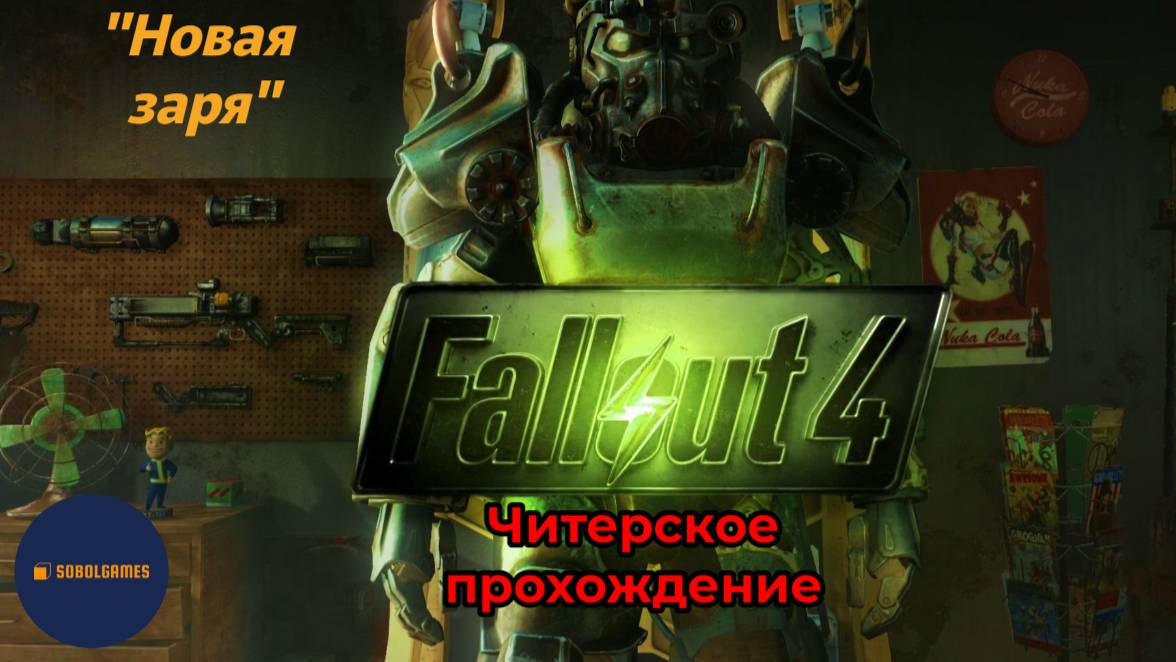 Читерское прохождение Fallout 4. Миссия "Новая заря"