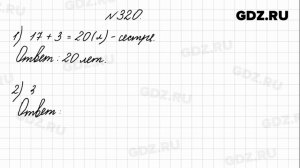 № 320 - Математика 4 класс 1 часть Моро