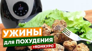 Супер Ужины Для Похудения! Конкурс! Дарю Аэрогриль Kitfort