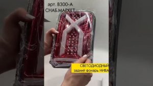 Задние фонари НИВА 4х4 / арт.В300 А