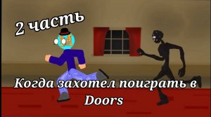Когда хочешь поиграть в Doors 2 часть. Анимация