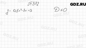№ 372 - Алгебра 9 класс Мерзляк