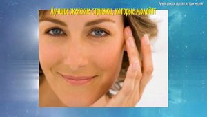 Лучшие женские стрижки, которые молодят